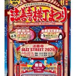 法善寺横丁祭り2026・法善寺 JAZZ STREET 2026