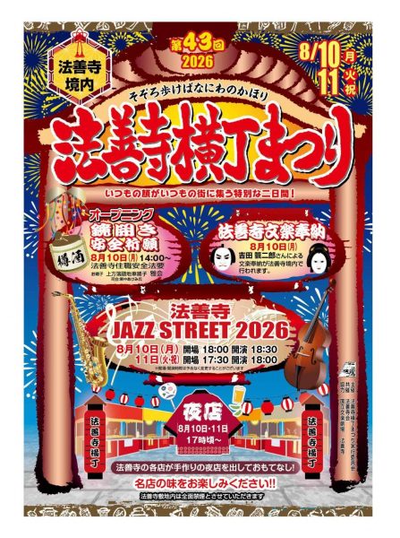 法善寺横丁祭り2026・法善寺 JAZZ STREET 2026