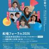 船場フォーラム2026