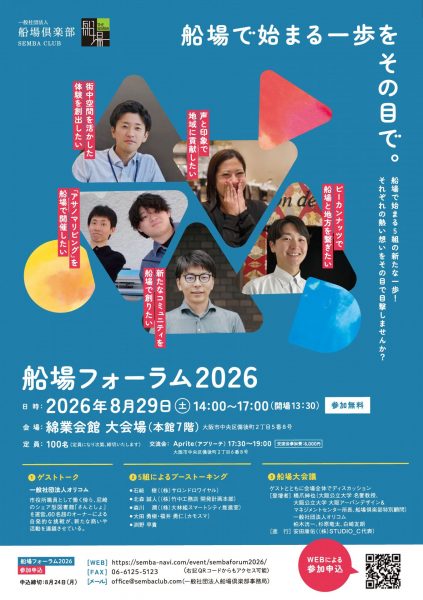 船場フォーラム2026