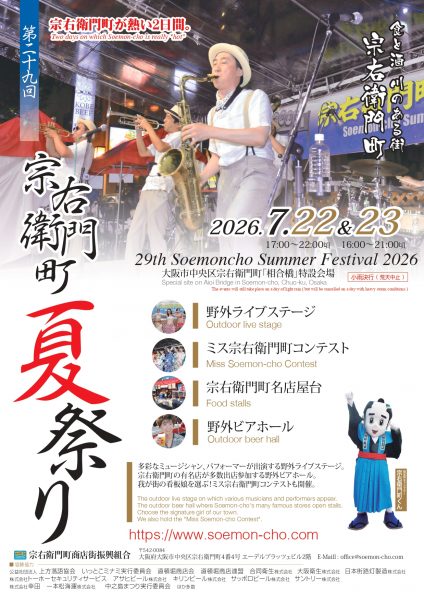 宗右衛門町夏祭り2026 宗右衛門町夏祭り2026