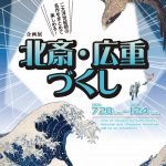 企画展「北斎・広重づくし」