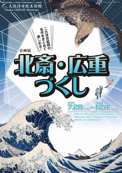 企画展「北斎・広重づくし」 企画展「北斎・広重づくし」