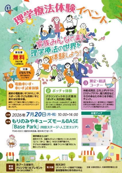 理学療法体験イベント