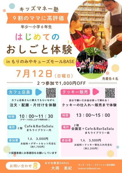 キッズマネー塾「はじめてのおしごと体験」(2026.07) キッズマネー塾「はじめてのおしごと体験」(2026.07)