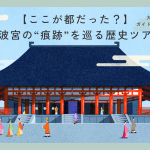 【ここが都だった？】難波宮の“痕跡”を巡る歴史ツアー