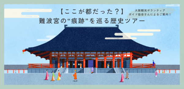 【ここが都だった?】難波宮の“痕跡”を巡る歴史ツアー 【ここが都だった?】難波宮の“痕跡”を巡る歴史ツアー