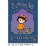 さくらももこ ゆめいろ商店