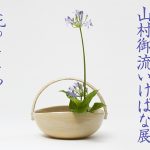 第77回 圓照寺門跡 山村御流いけばな展