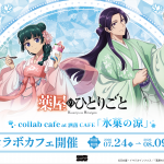 TVアニメ『薬屋のひとりごと』コラボカフェ at 洒落CAFE【氷菓の涼】 （大阪）