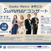 Osaka Metro本町ビル Summerコンサート Osaka Metro本町ビル Summerコンサート