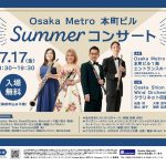 Osaka Metro本町ビル Summerコンサート