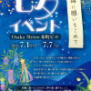 Osaka Metro本町ビル―七夕イベント Osaka Metro本町ビル―七夕イベント