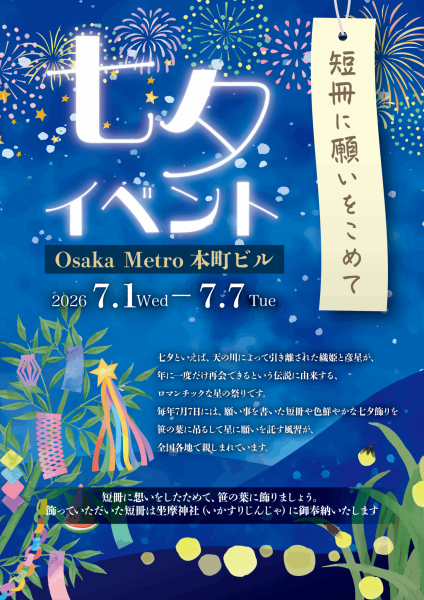 Osaka Metro本町ビル―七夕イベント Osaka Metro本町ビル―七夕イベント