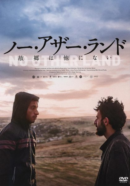 ウィークエンド・シネマ11月「ノー・アザー・ランド 故郷は他にない」 ウィークエンド・シネマ11月「ノー・アザー・ランド 故郷は他にない」