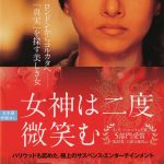 ウィークエンド・シネマ9月「女神は二度微笑む」