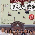 ウィークエンド・シネマ8月「きまじめ楽隊のぼんやり戦争」