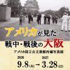 特別展「アメリカが見た戦中・戦後の大阪　アメリカ国立公文書館所蔵写真展」