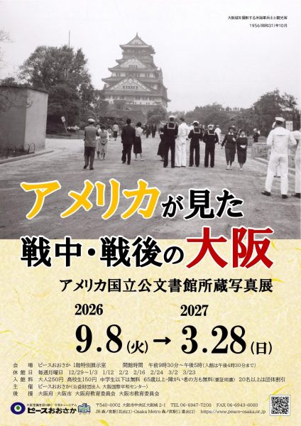 特別展「アメリカが見た戦中・戦後の大阪　アメリカ国立公文書館所蔵写真展」