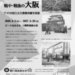 特別展「アメリカが見た戦中・戦後の大阪　アメリカ国立公文書館所蔵写真展」