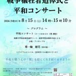 終戦の日平和祈念事業「戦争犠牲者追悼式と平和コンサート」