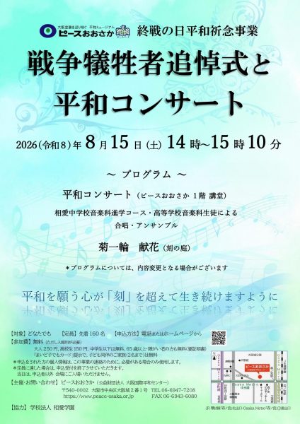 終戦の日平和祈念事業「戦争犠牲者追悼式と平和コンサート」 終戦の日平和祈念事業「戦争犠牲者追悼式と平和コンサート」