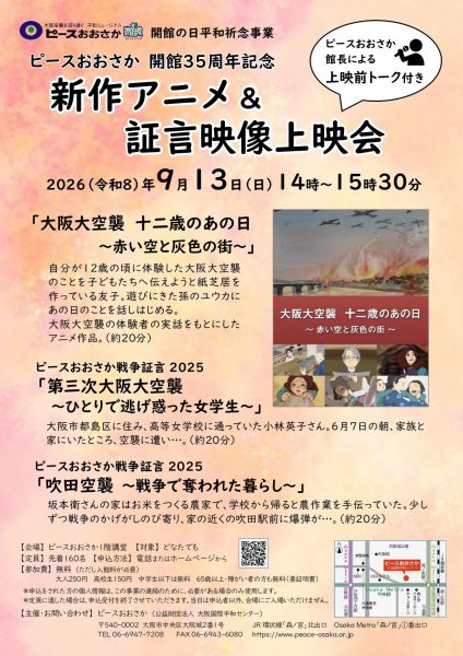 開館の日平和祈念事業 「新作アニメ＆証言映像上映会」