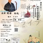 道頓堀賑わし浄瑠璃ライブ（2026.07）