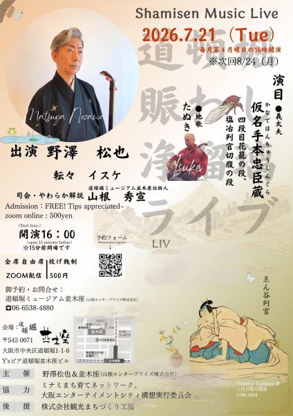 道頓堀賑わし浄瑠璃ライブ(2026.07) 道頓堀賑わし浄瑠璃ライブ(2026.07)