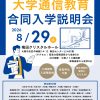 大学通信教育合同入学説明会(8月29日梅田開催) 大学通信教育合同入学説明会(8月29日梅田開催)