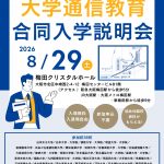 大学通信教育合同入学説明会（8月29日梅田開催）