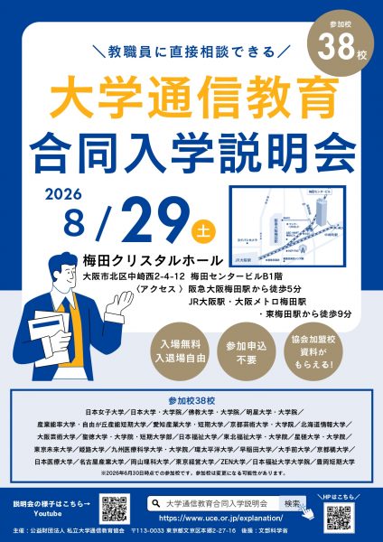 大学通信教育合同入学説明会(8月29日梅田開催) 大学通信教育合同入学説明会(8月29日梅田開催)