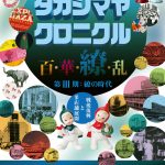 ⾼島屋創業195周年記念展タカシマヤ クロニクル百･華･繚･乱 第Ⅲ期：繚の時代