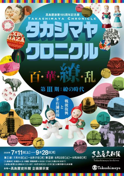 ⾼島屋創業195周年記念展タカシマヤ クロニクル百・華・繚・乱 第Ⅲ期:繚の時代 ⾼島屋創業195周年記念展タカシマヤ クロニクル百・華・繚・乱 第Ⅲ期:繚の時代