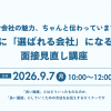 【オンライン】面接で会社の魅力、ちゃんと伝わっていますか？ ― 求職者に「選ばれる会社」になるための面接見直し講座 ―