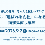 【オンライン】面接で会社の魅力、ちゃんと伝わっていますか？ ― 求職者に「選ばれる会社」になるための面接見直し講座 ―