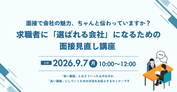 【オンライン】面接で会社の魅力、ちゃんと伝わっていますか? ― 求職者に「選ばれる会社」になるための面接見直し講座 ― 【オンライン】面接で会社の魅力、ちゃんと伝わっていますか? ― 求職者に「選ばれる会社」になるための面接見直し講座 ―