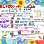 癒しバスケット in せんば心斎橋（2026.07）