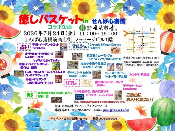 癒しバスケット in せんば心斎橋(2026.07) 癒しバスケット in せんば心斎橋(2026.07)