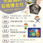 君も、大阪城の石垣博士だ！～お話と工作、見学ツアー～