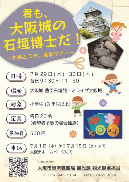 君も、大阪城の石垣博士だ！～お話と工作、見学ツアー～