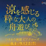 ひまわり納涼ビアクルーズ2026