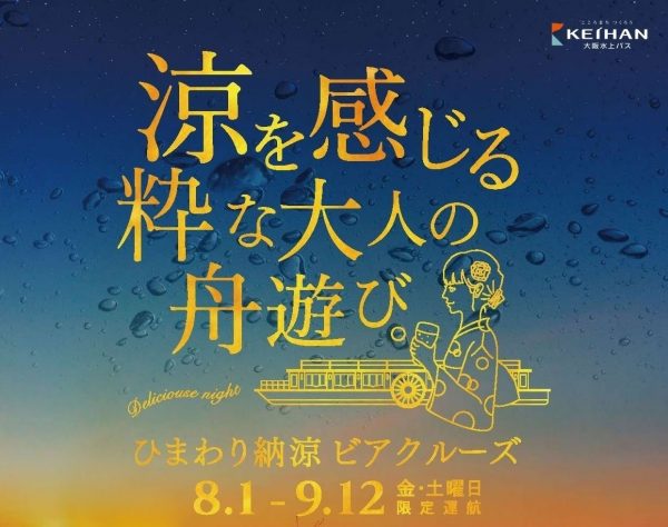 ひまわり納涼ビアクルーズ2026