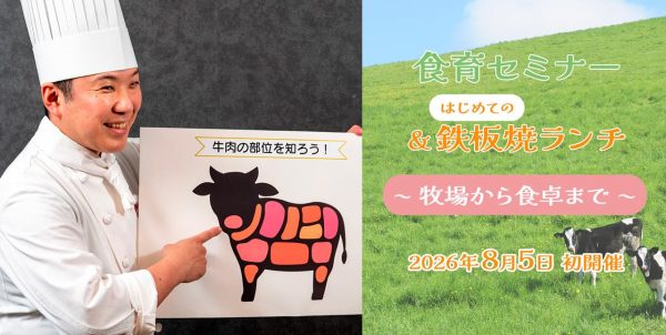 夏休みにホテルで学ぼう! 食育セミナー&はじめての鉄板焼ランチ ~ 牧場から食卓まで ~ 夏休みにホテルで学ぼう! 食育セミナー&はじめての鉄板焼ランチ ~ 牧場から食卓まで ~