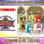 魔法戦隊マジレンジャー 20th Anniversary「魔法家族、西へ！～ロージ・マネージ・マジ・ママルジ～」