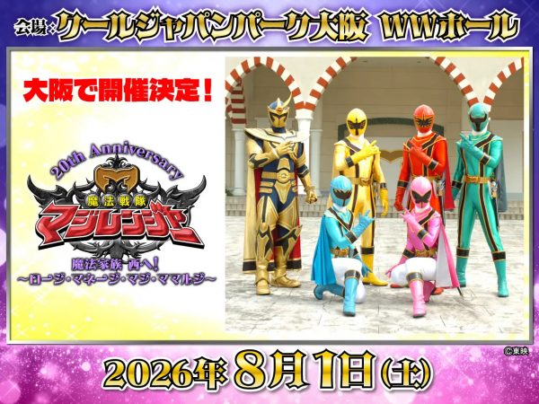 魔法戦隊マジレンジャー 20th Anniversary「魔法家族、西へ！～ロージ・マネージ・マジ・ママルジ～」