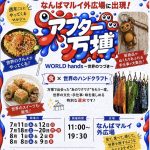 アフター万博 WORLD hands〜世界のつづき〜　食×世界のハンドクラフト