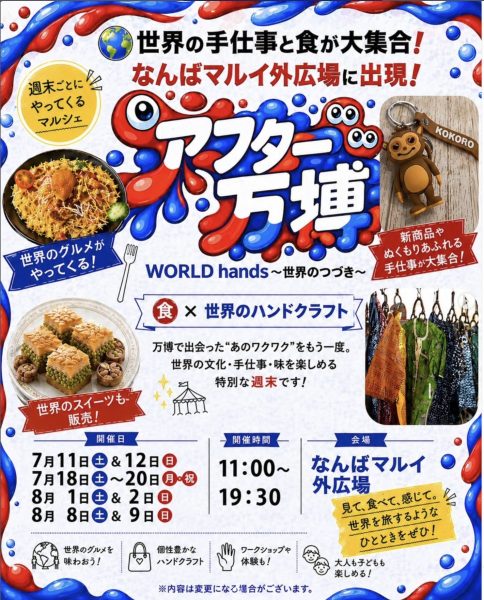 アフター万博 WORLD hands〜世界のつづき〜　食×世界のハンドクラフト