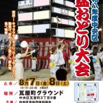 令和8年中央区盆踊り大会