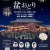 第60回南御堂盆踊り 第60回南御堂盆踊り